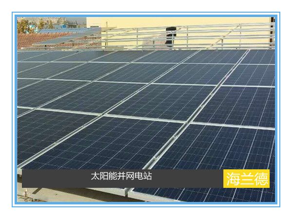 太陽能并網電站